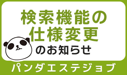 【パンダエステジョブ】検索機能の仕様変更のお知らせ