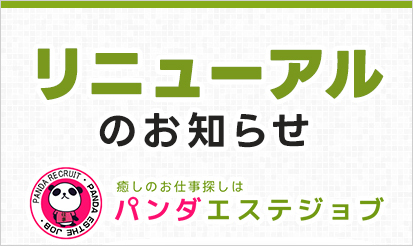 【パンダエステジョブ】8月5日よりサイトリニューアルのご案内！