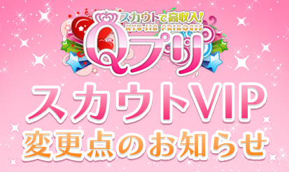 【Qプリ】スカウトVIP一部リニューアルのお知らせ