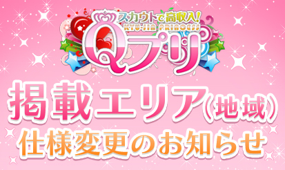 【Qプリ】掲載エリア（地域）の仕様変更のお知らせです