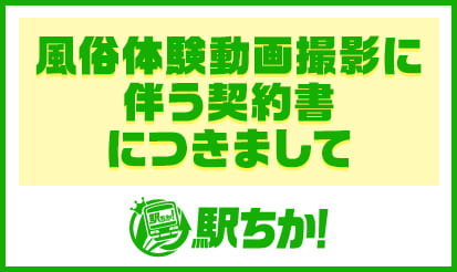 【駅ちか】風俗体験動画撮影に伴う契約書につきまして