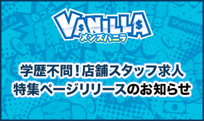 【メンズバニラ】学歴不問!店舗スタッフ求人特集ページリリースのお知らせ