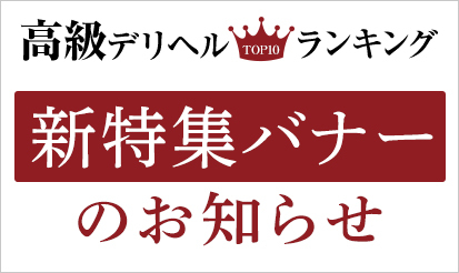 【高級デリヘルTOP10ランキング】新特集バナーのお知らせ★