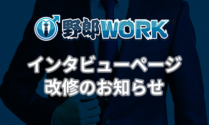 【野郎WORK】インタビューページ改修のお知らせ