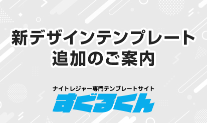 【すぐるくん】デザインテンプレート追加