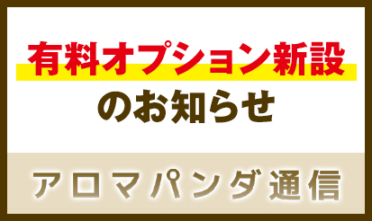 【アロマパンダ通信】有料オプション新設のお知らせ