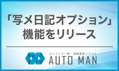 【オートマン】「写メ日記オプション」リリースのお知らせ