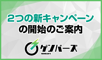 【ゲンバーズ】新キャンペーンのご案内