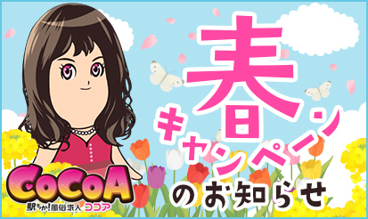 【風俗求人ココア】春キャンペーンのご案内