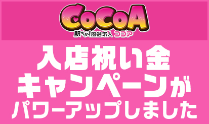 【風俗求人ココア】入店祝い金キャンペーンがパワーアップしました！