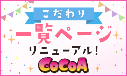 【風俗求人ココア】こだわり一覧ページリニューアルのお知らせ☆