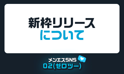 【メンエスSNS02(ゼロツー)】新枠リリースについて