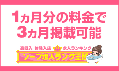 【ソープランク王国】1ヶ月料金で3ヶ月掲載可能キャンペーン開催！