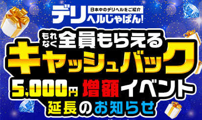 【デリヘルじゃぱん】キャッシュバックキャンペーン再延長のお知らせ♪