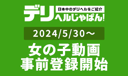 【デリヘルじゃぱん】女の子動画事前登録開始のお知らせ