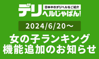 【デリヘルじゃぱん】女の子ランキング機能追加のお知らせ