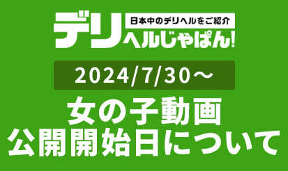 【デリヘルじゃぱん】女の子動画公開開始と旧動画投稿フォーム廃止のお知らせ