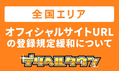 【デリヘルタウン】全エリアにて「オフィシャルサイトURL」の登録規定が緩和となりました
