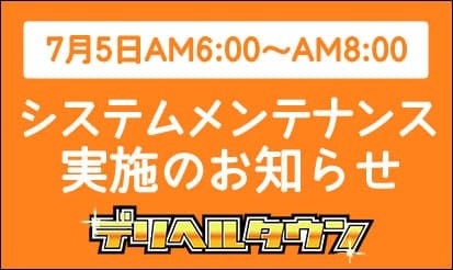 【デリヘルタウン】システムメンテナンス実施のお知らせ