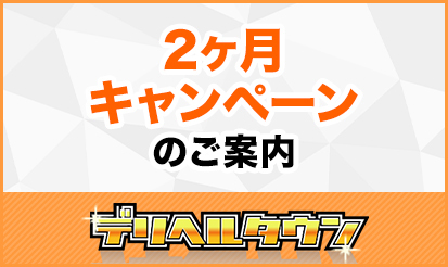 【デリヘルタウン】2か月掲載キャンペーン実施のお知らせ