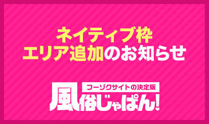 【風俗じゃぱん】「石川県」「新潟県」の一部エリアのネイティブ枠追加のお知らせ