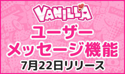 【バニラ】女の子メッセージ改修 7月22日リリース！