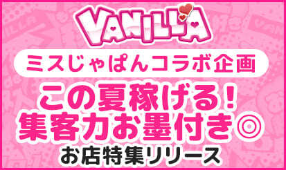 【バニラ】「この夏稼げる！集客力お墨付き◎お店特集」リリースお知らせ