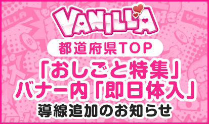 【バニラ】4月～6月限定！「即日体入」ページへの導線追加のお知らせ