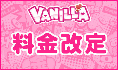 【バニラ】＜再＞2024年6月掲載分～料金改定