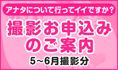 【バニラ】「アナタについて行ってイイですか？」撮影お申込みのご案内《5～6月撮影分》