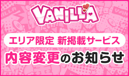 【バニラ】エリア限定サービス内容変更のお知らせ