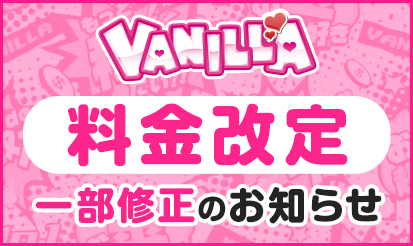 【バニラ】料金改定一部修正のお知らせ