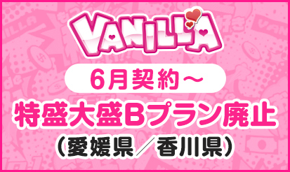 【バニラ】『愛媛県・香川県』特盛大盛Bプラン廃止のお知らせ