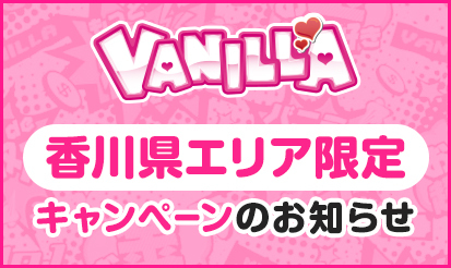 【バニラ】『香川県エリア限定』キャンペーンのお知らせ