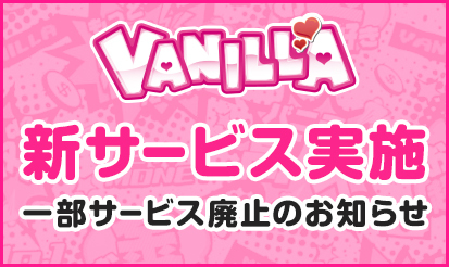 【バニラ】佐賀県エリア限定「出稼ぎAパックサービス開始」＆「出稼ぎC配布サービス廃止」