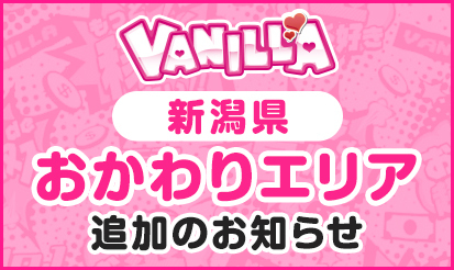 【バニラ】＜新潟県＞おかわりエリア追加のお知らせ