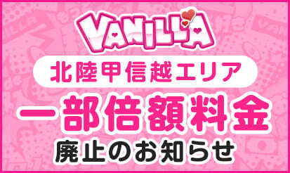 【バニラ】北陸甲信越エリア 一部プラン・一部オプションの「倍額料金廃止」のお知らせ