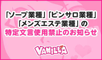 【バニラ】「ソープ業種」「ピンサロ業種」「メンズエステ業種」の特定文言の使用禁止のお知らせ