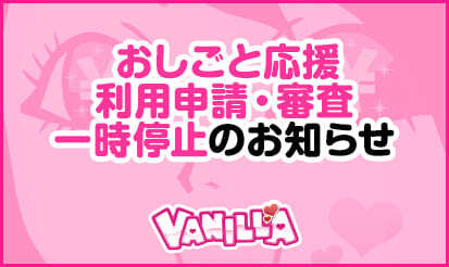 おしごと応援利用申請・審査　一時停止のお知らせ