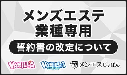 【バニラ】【メンズバニラ】【メンエスじゃぱん】誓約書改訂のお知らせ