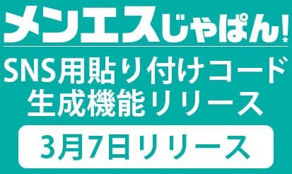 【メンエスじゃぱん】SNS用貼り付けコード生成機能設置のお知らせ☆