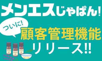 【メンエスじゃぱん】ネット予約システムの新機能「顧客管理機能」リリース☆