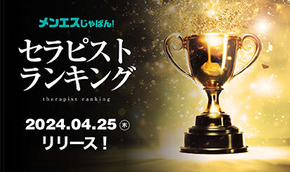 【メンエスじゃぱん】セラピストランキング追加のお知らせ