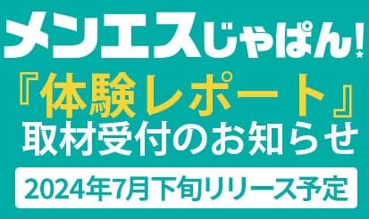 【メンエスじゃぱん】新コンテンツ『体験レポート』取材受付のお知らせ