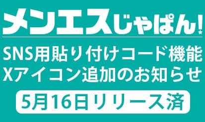 【メンエスじゃぱん】SNS用貼り付けコード枠内にXアイコン追加のお知らせ