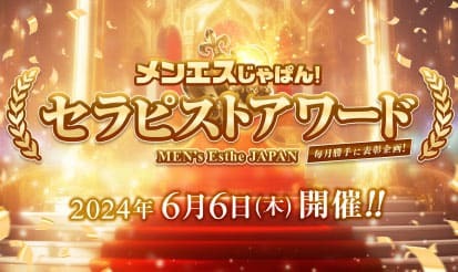 【メンエスじゃぱん】セラピストアワード開催のお知らせ