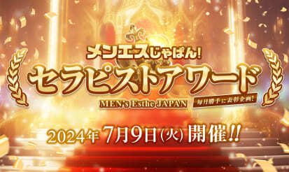 【メンエスじゃぱん】セラピストアワード開催のお知らせ