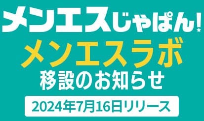 【メンエスじゃぱん】メンエスラボ移設のお知らせ