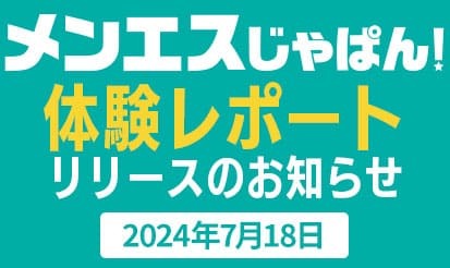 【メンエスじゃぱん】体験レポートリリースのお知らせ