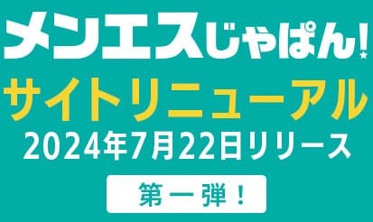 【メンエスじゃぱん】サイトリニューアル第一弾のお知らせ